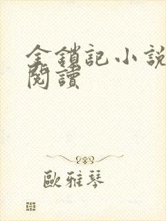 金锁记小说全文阅读