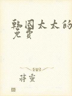 韩国太太的告白免费