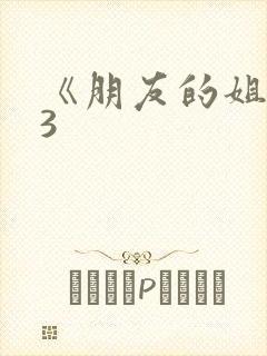 《朋友的姐姐》3封面