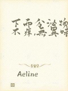 下面分泌物多,不痒,无异味怎么回事