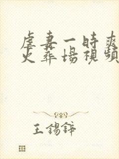 虐妻一时爽追妻火葬场视频