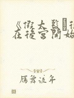 《假太监·从混在后宫开始》