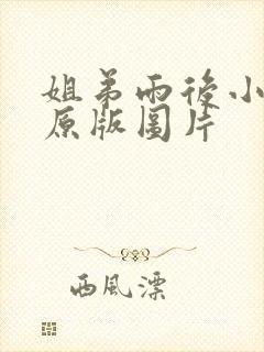 姐弟雨后小故事原版图片