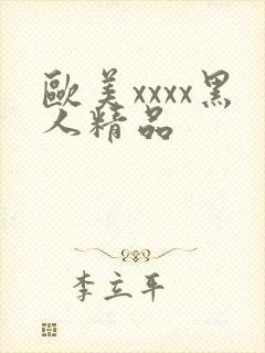 欧美xxxx黑人精品封面