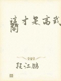 这才是高武笔趣阁