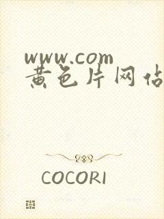 www.com黄色片网站