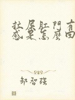 拉屎肛门有撕裂感是怎么回事