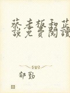 蔡老板和芷珊小说免费阅读