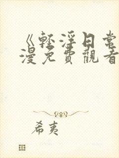 《轻浮日常》动漫免费观看全集高清