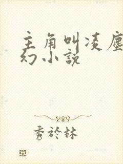 主角叫凌尘的玄幻小说