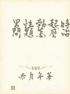 男性勃起时间短问题怎么治