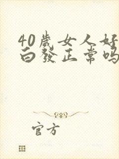 40岁女人好多白发正常吗