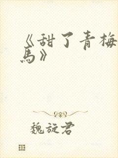 《甜了青梅配竹马》