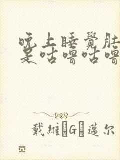 晚上睡觉肚子老是咕噜咕噜响是什么原因