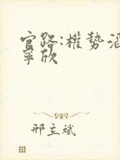 官路:权势滔天宁欣封面