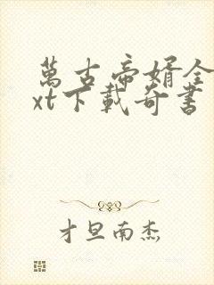 万古帝婿全本txt下载奇书网