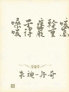 嗓子痒干咳夜间咳得严重怎么回事