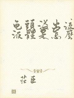 龟头溢出流白色液体是怎么回事