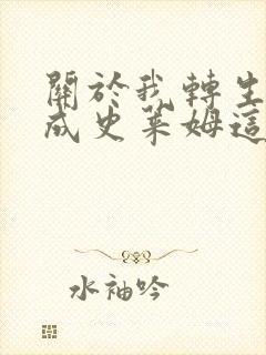 关于我转生后变成史莱姆这档事