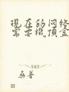 现在的网络电视需要机顶盒吗