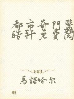 都市奇门医圣叶皓轩免费阅读