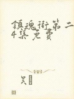 镇魂街第二季24集免费封面