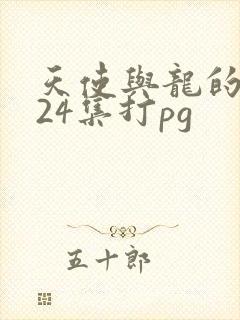 天使与龙的轮舞24集打pg