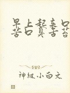 早上起来口干口苦口臭舌苔发黄