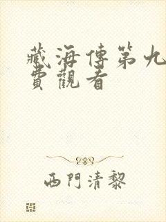藏海传第九集免费观看