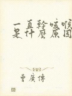 一直干咳喉咙痒是什么原因