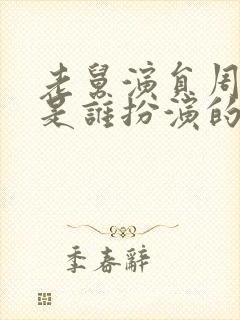 老舅演员周小姐是谁扮演的