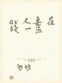 av 人妻 在线 一区
