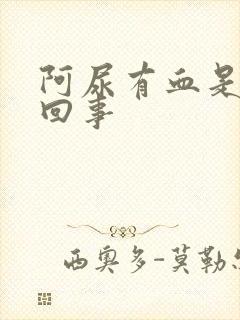 阿尿有血是怎么回事