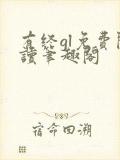 有终gl免费阅读笔趣阁