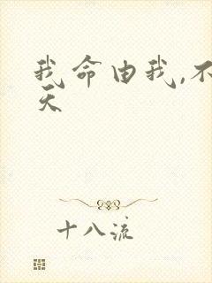 我命由我,不由天