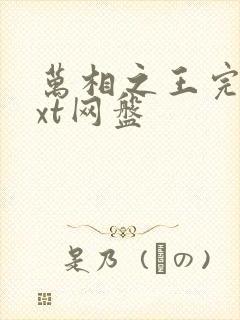 万相之王完结txt网盘