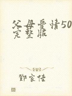 父母爱情50集完整版