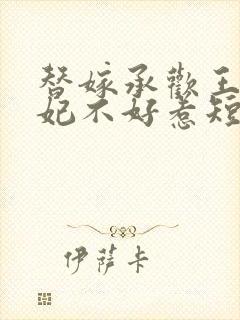 替嫁承欢王爷毒妃不好惹短剧