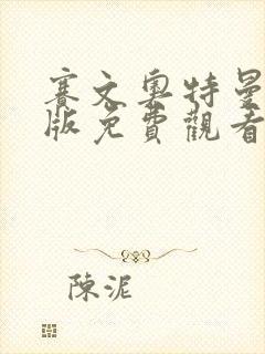 赛文奥特曼国语版免费观看封面