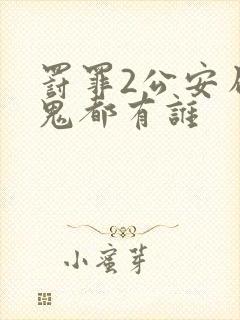 罚罪2公安局内鬼都有谁