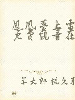 凤凰台上电视剧免费观看在线观看