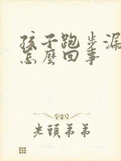 孩子跑步漏尿是怎么回事封面