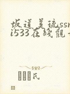 坂道美琉ssni533在线观看封面