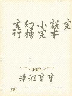 玄幻小说完结排行榜完本