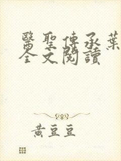 医圣传承叶皓轩全文阅读封面