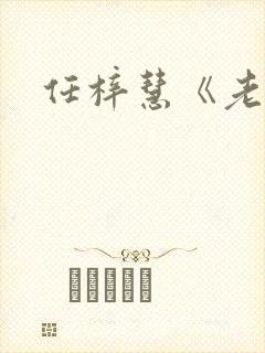 任梓慧《老舅》