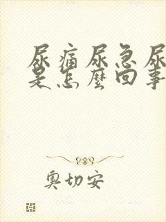 尿痛尿急尿出血是怎么回事封面