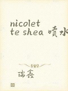 nicolette shea 喷水高潮