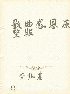 歌曲感恩原唱完整版封面