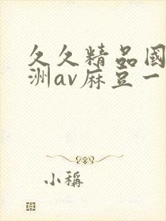 久久精品国产亚洲av麻豆一